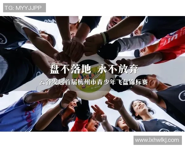 飞盘竞技背后的心理力量:深入解析杭州飞盘队的心理素质与团队精神 飞盘竞技背后的心理力量:深入解析杭州飞盘队的心理素质与团队精神