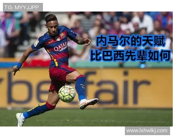 内马尔的足球传奇之路：从巴西天才到全球偶像的成长故事