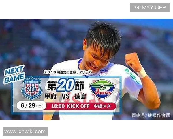德岛与甲府对决分析及胜负推荐策略分享
